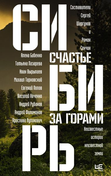 Обложка книги  «Сибирь: счастье за горами»