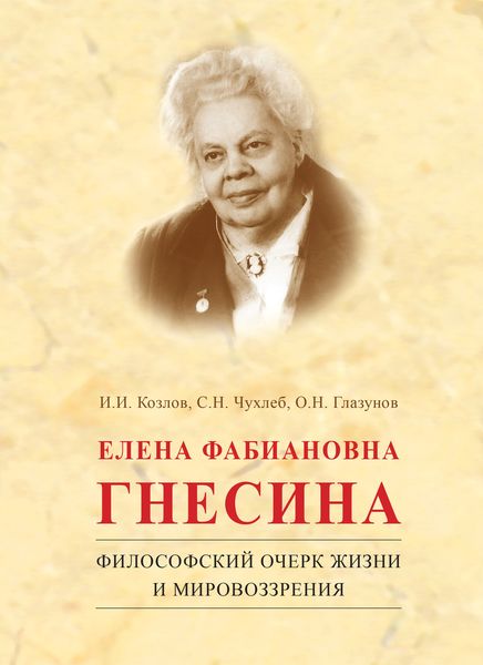 Обложка книги  «Елена Фабиановна Гнесина. Философский очерк жизни и мировоззрения»