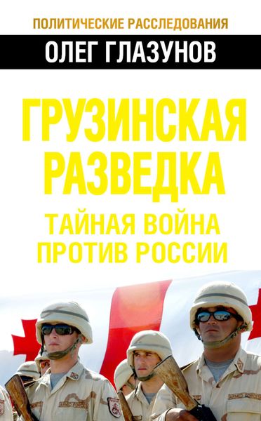 Обложка книги  «Грузинская разведка. Тайная война против России»
