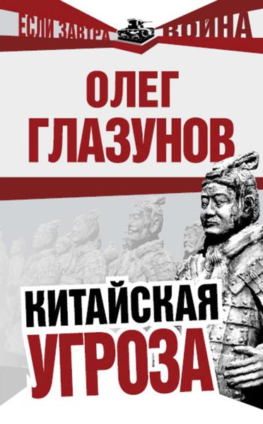 Обложка книги  «Китайская угроза»