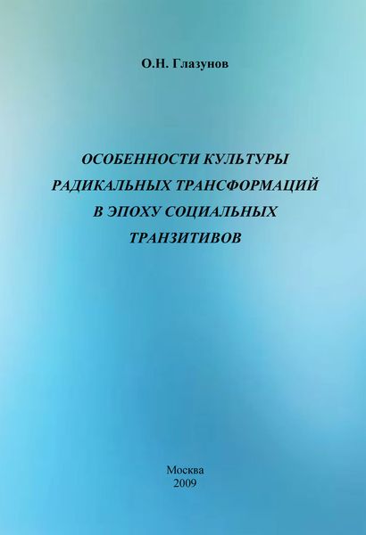 Обложка книги  «Особенности культуры радикальных трансформаций в эпоху социальных транзитивов»
