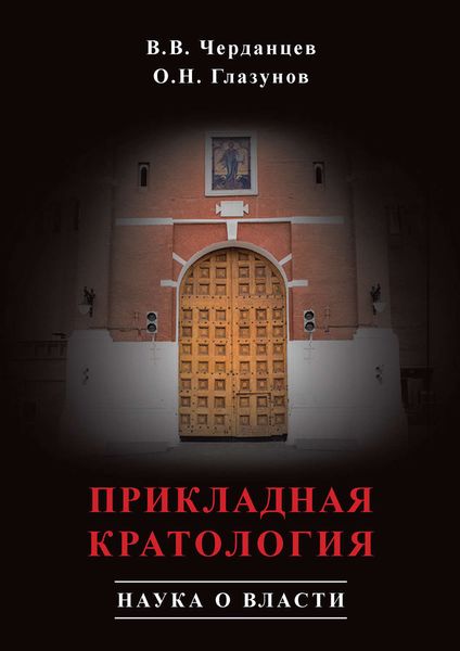Обложка книги  «Прикладная кратология. Наука о власти»