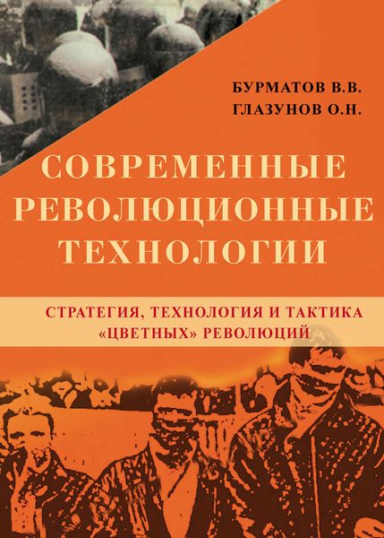 Обложка книги  «Современные революционные технологии. Стратегия, технология и тактика «цветных» революций»
