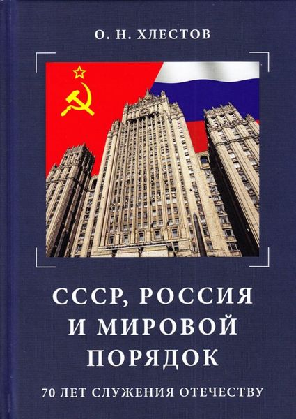 Обложка книги  «СССР, Россия и мировой порядок. 70 лет служения Отечеству»