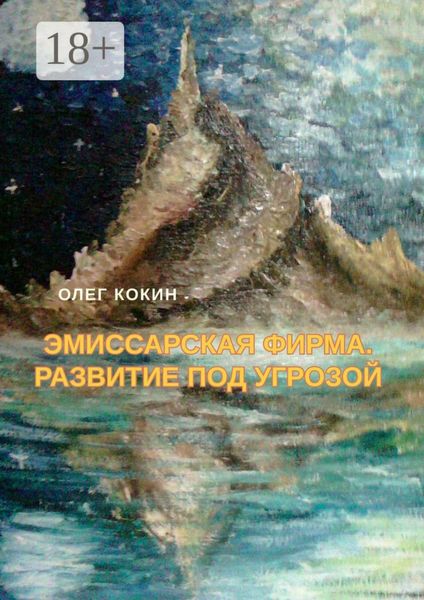 Обложка книги «Эмиссарская фирма. Развитие под угрозой. Фантастическая повесть»