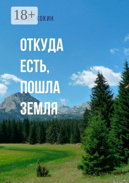 Обложка книги «Откуда есть, пошла Земля. Фантастическая повесть»