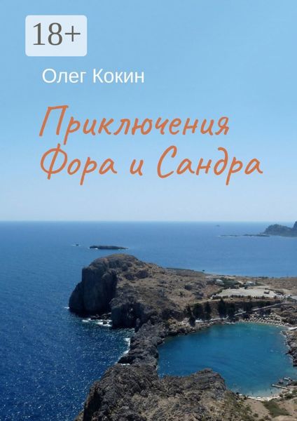 Обложка книги «Приключения Фора и Сандра»