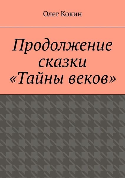 Обложка книги «Продолжение сказки «Тайны веков»»