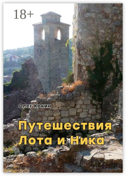 Обложка книги «Путешествия Лота и Ника. Времена французской революции»