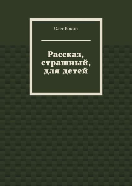 Обложка книги «Рассказ, страшный, для детей»