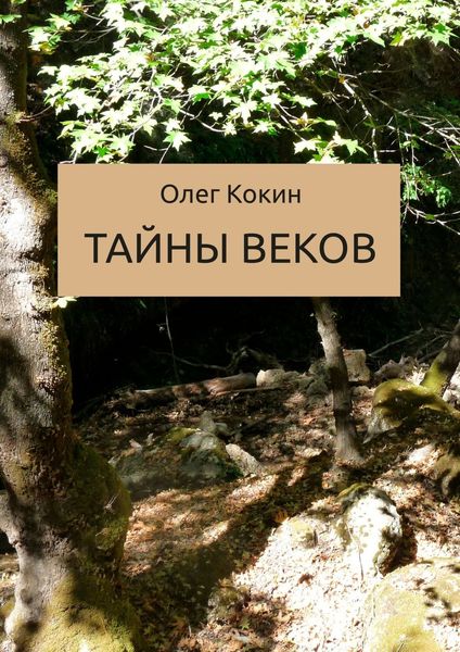 Обложка книги «Тайны веков. Сказка»