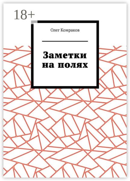 Обложка книги  «Заметки на полях»