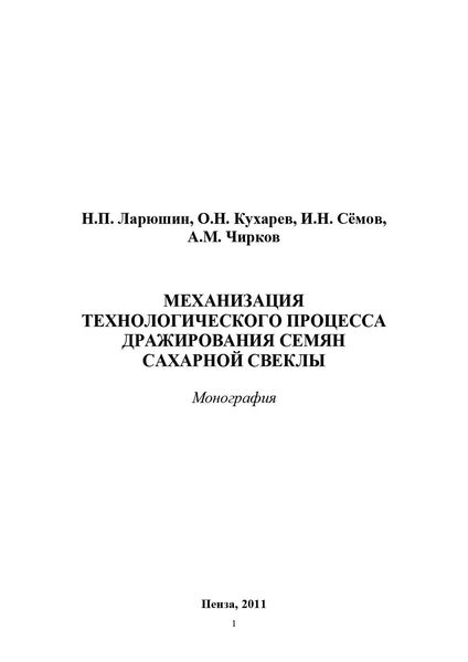 Обложка книги  «Механизация технологического процесса дражирования семян сахарной свеклы»