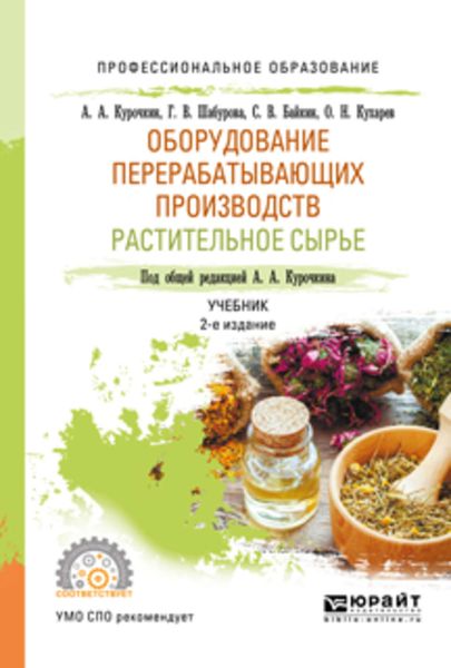 Обложка книги  «Оборудование перерабатывающих производств. Растительное сырье 2-е изд., испр. и доп. Учебник для СПО»