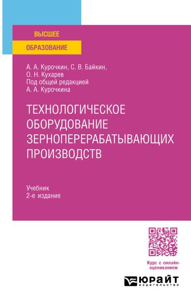 Обложка книги  «Технологическое оборудование зерноперерабатывающих производств 2-е изд., испр. и доп. Учебник для вузов»