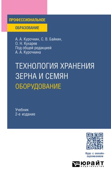 Обложка книги  «Технология хранения зерна и семян. Оборудование 2-е изд., испр. и доп. Учебник для СПО»