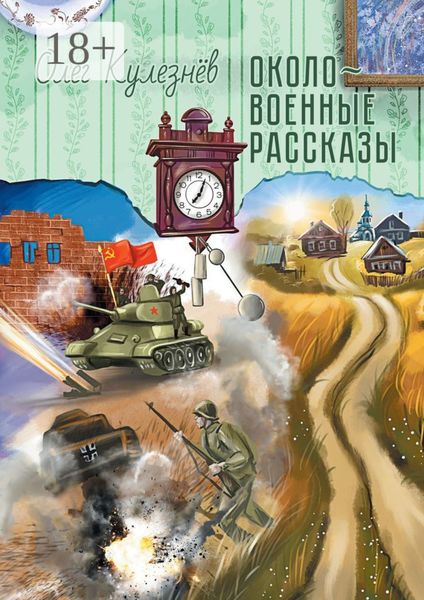 Обложка книги  «Околовоенные рассказы»
