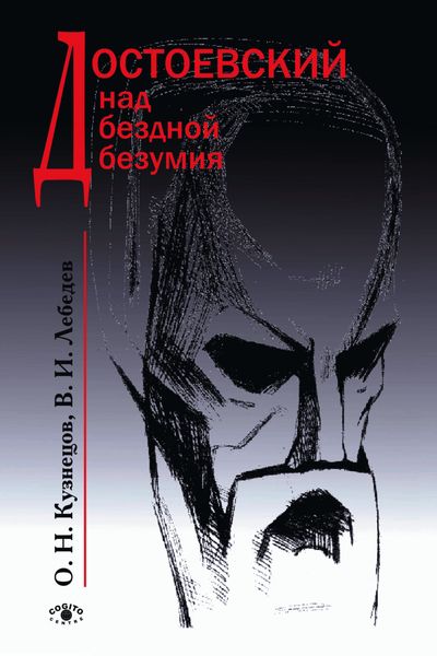 Обложка книги «Достоевский над бездной безумия»