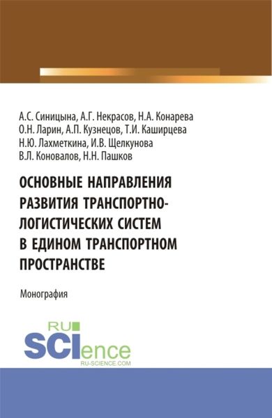 Обложка книги  «Основные направления развития транспортно-логистических систем в едином транспортном пространстве. (Аспирантура, Бакалавриат, Магистратура, Специалитет). Монография.»