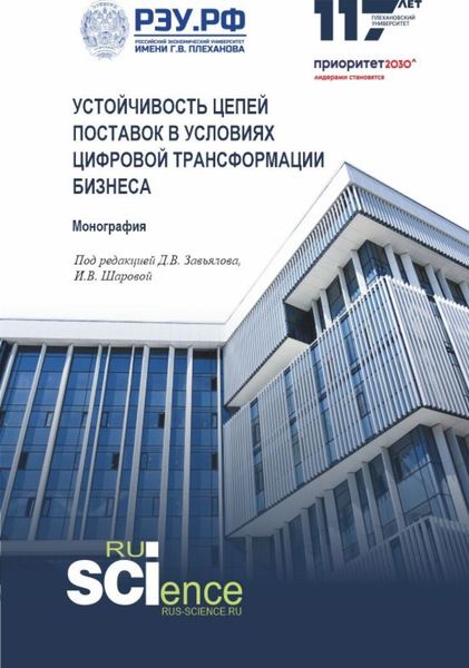 Обложка книги  «Устойчивость цепей поставок в условиях цифровой трансформации бизнеса. (Аспирантура, Магистратура). Монография.»