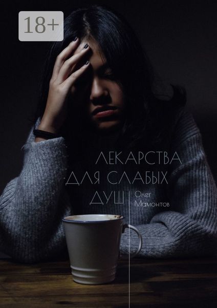 Обложка книги «Лекарства для слабых душ. Когда нет веры и любви, остаётся ненависть»
