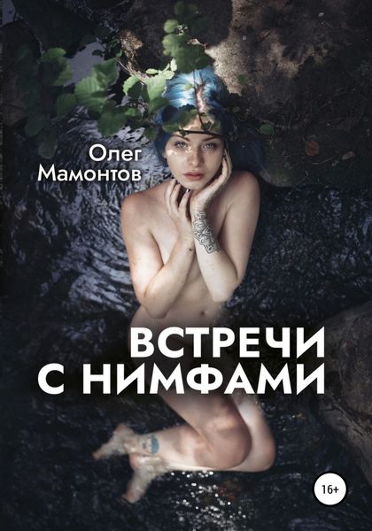 Обложка книги «Встречи с нимфами»