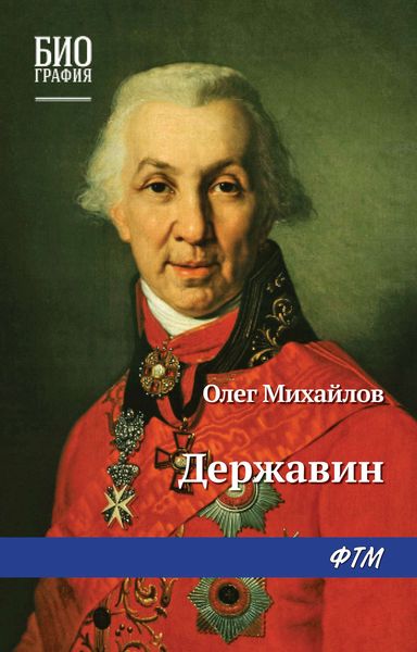 Обложка книги «Державин»