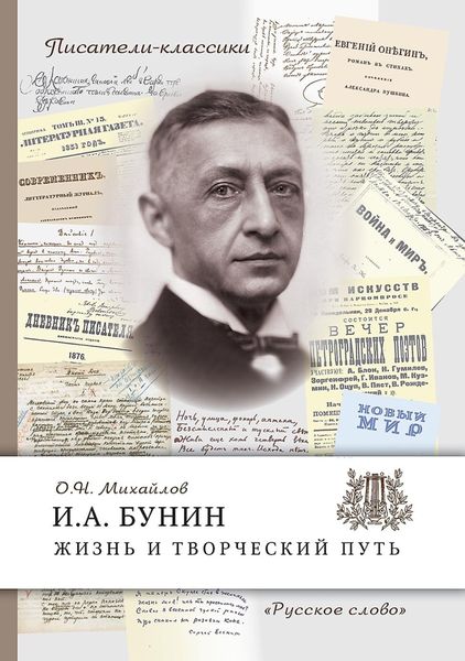 Обложка книги  «И.А. Бунин. Жизнь и творческий путь»