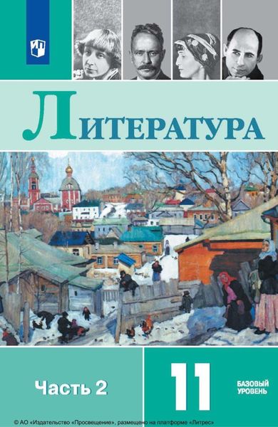 Обложка книги  «Литература. 11 класс. Базовый уровень. Часть 2»