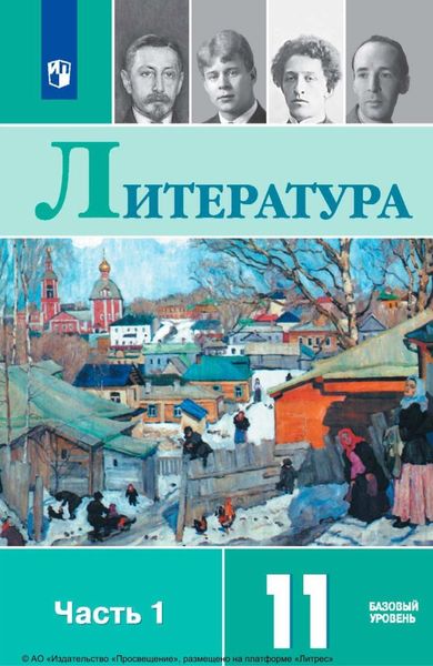 Обложка книги  «Литература. 11 класс. Базовый уровень. Часть 1»