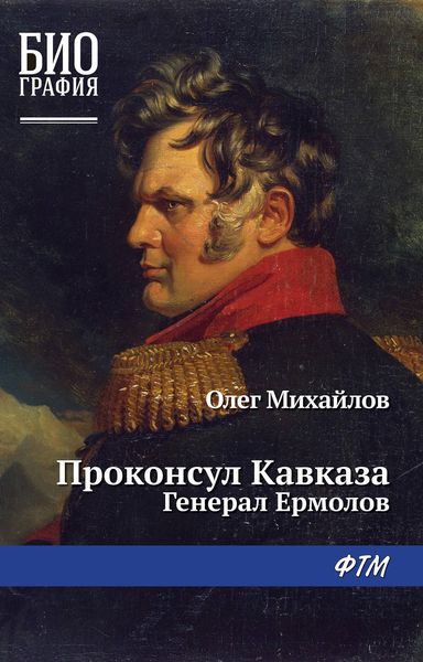 Обложка книги  «Проконсул Кавказа (Генерал Ермолов)»