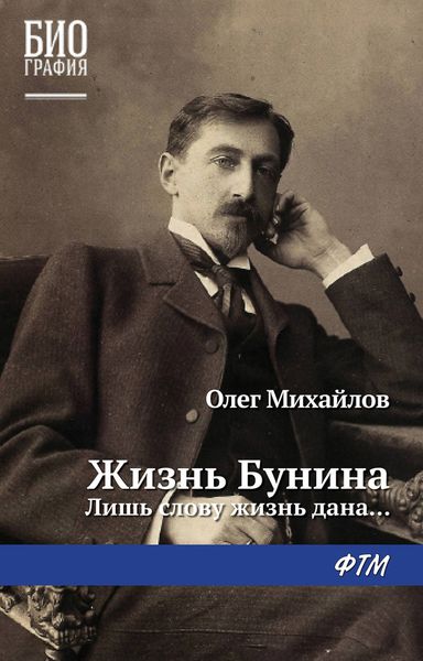 Обложка книги «Жизнь Бунина. Лишь слову жизнь дана…»