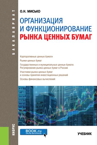 Обложка книги  «Организация и функционирование рынка ценных бумаг. (Бакалавриат). Учебник.»