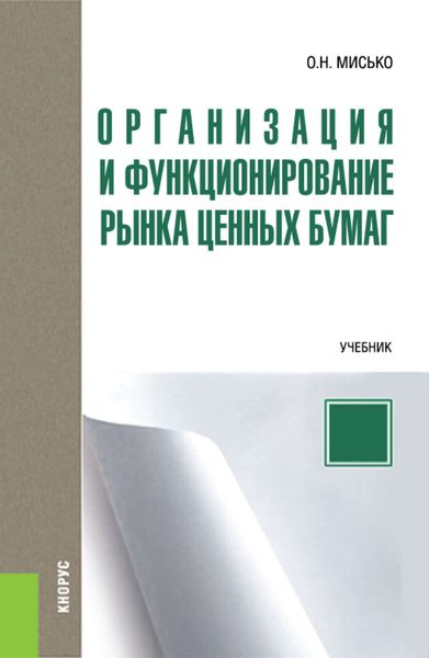 Обложка книги «Организация и функционирование рынка ценных бумаг»
