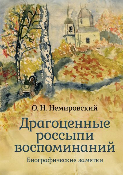 Обложка книги  «Драгоценные россыпи воспоминаний»