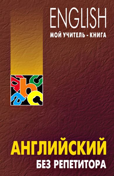Обложка книги «Английский без репетитора»