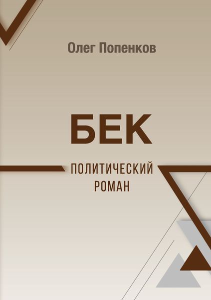 Обложка книги  «Бек: политический роман»