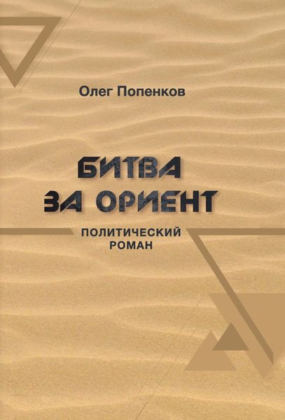 Обложка книги  «Битва за Ориент»