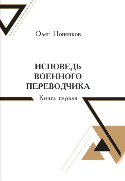 Обложка книги  «Исповедь военного переводчика. Книга 1. Возвращение на Восток»