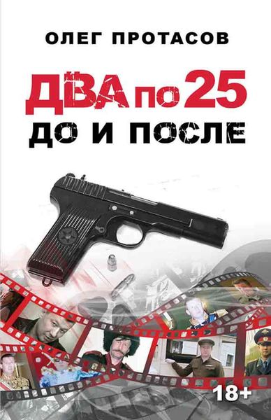 Обложка книги «Два по 25 – до и после»