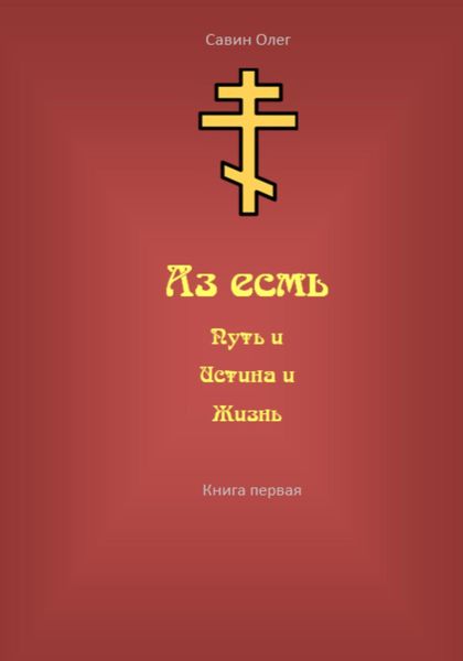 Обложка книги «Аз есмь Путь, и Истина, и Жизнь»