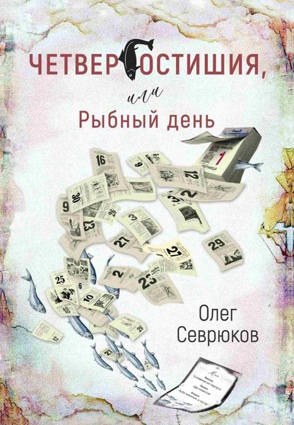 Обложка книги «Четвергостишия, или Рыбный день»