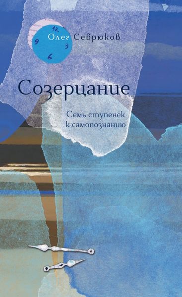 Обложка книги «Созерцание. Семь ступенек к самопознанию»