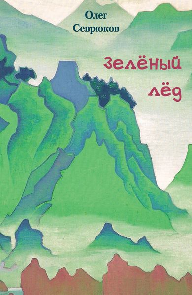 Обложка книги «Зелёный лёд»
