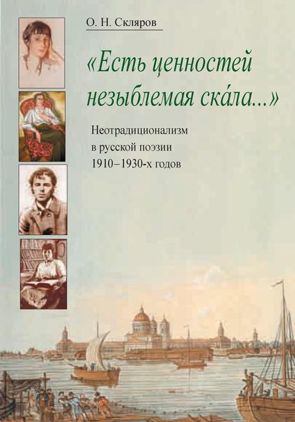 Обложка книги ««Есть ценностей незыблемая скала…» Неотрадиционализм в русской поэзии 1910–1930-х годов»