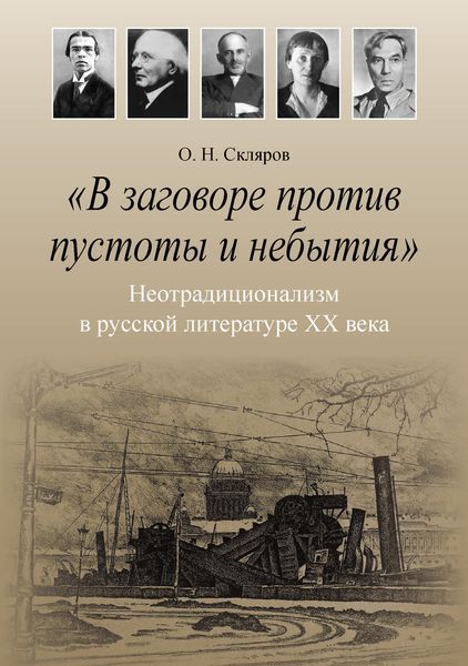 Обложка книги ««В заговоре против пустоты и небытия». Неотрадиционализм в русской литературе XX века»