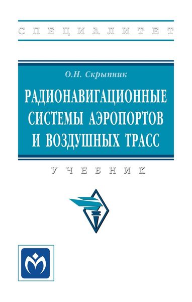 Обложка книги  «Радионавигационные системы аэропортов и воздушных трасс»