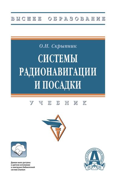 Обложка книги  «Системы радионавигации и посадки»