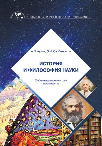 Обложка книги «История и философия науки»