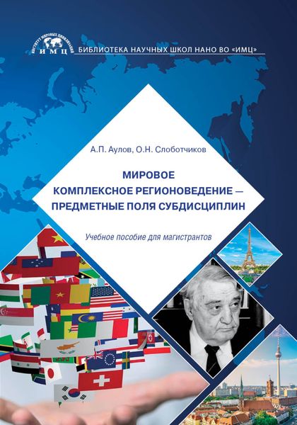 Обложка книги «Мировое комплексное регионоведение – предметные поля субдисциплин»